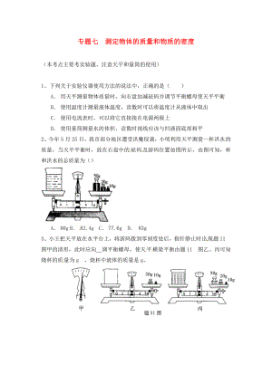 江蘇省蘇州市2020屆中考物理專題復(fù)習(xí) 專題七 測定物體的質(zhì)量和物質(zhì)的密度（無答案）