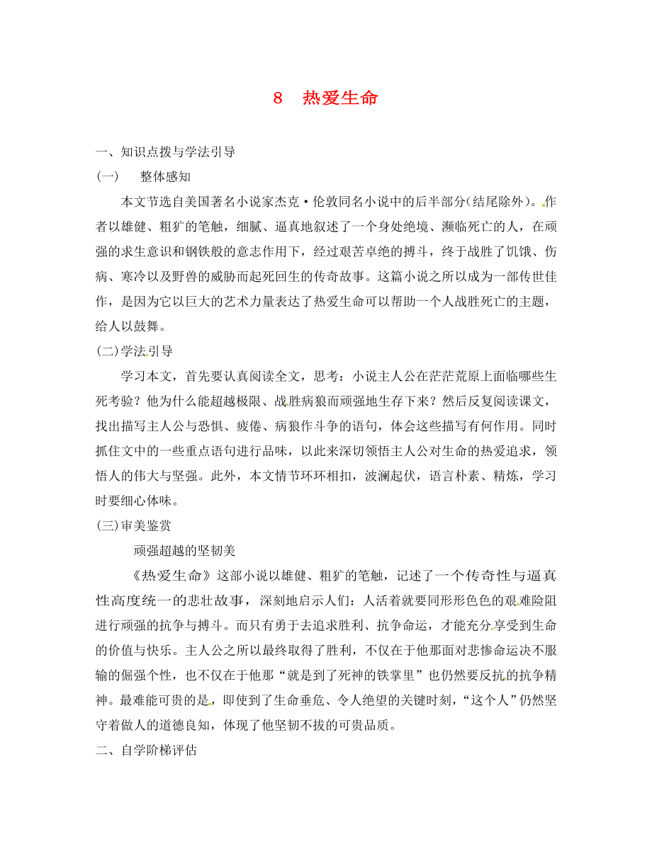 重慶市九年級語文下冊 第二單元 8 熱愛生命學(xué)案（無答案） 新人教版（通用）_第1頁