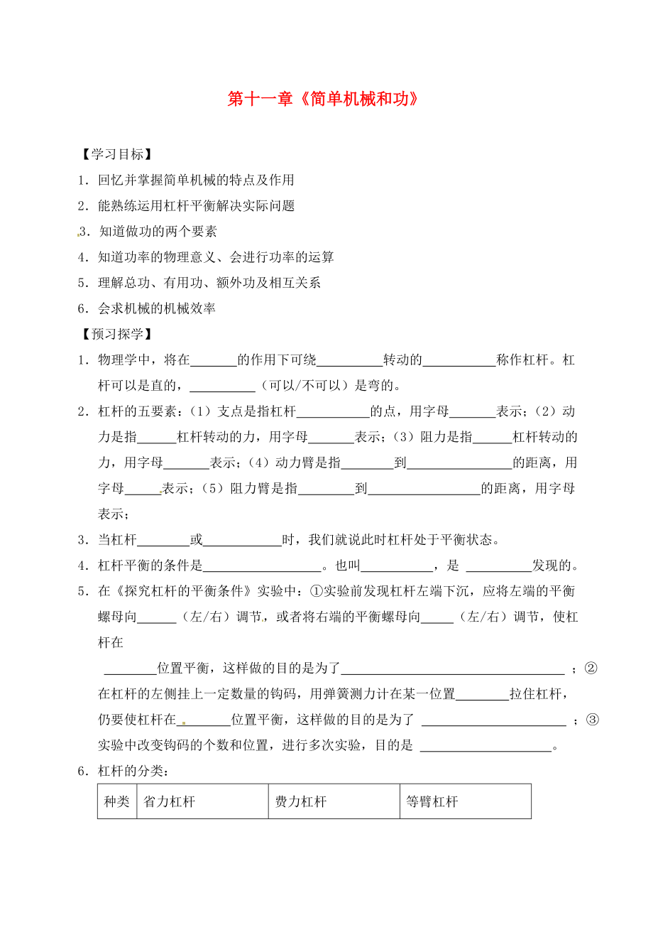 江蘇省高郵市車邏初級(jí)中學(xué)九年級(jí)物理上冊(cè) 11 簡(jiǎn)單機(jī)械和功復(fù)習(xí)導(dǎo)學(xué)案（無答案） 蘇科版（通用）_第1頁(yè)