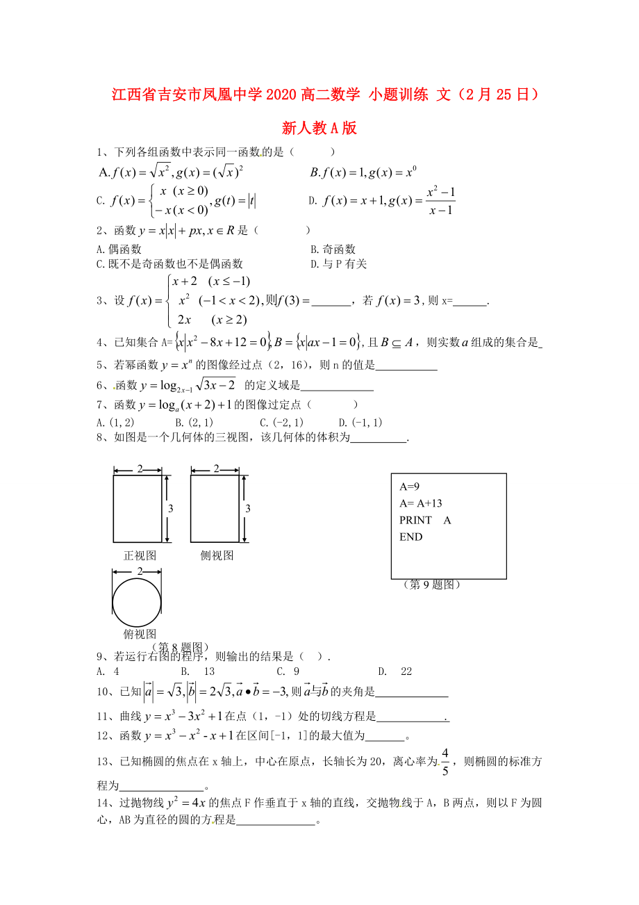 江西省吉安市鳳凰中學2020高二數(shù)學 小題訓練 文（2月25日） 新人教A版_第1頁