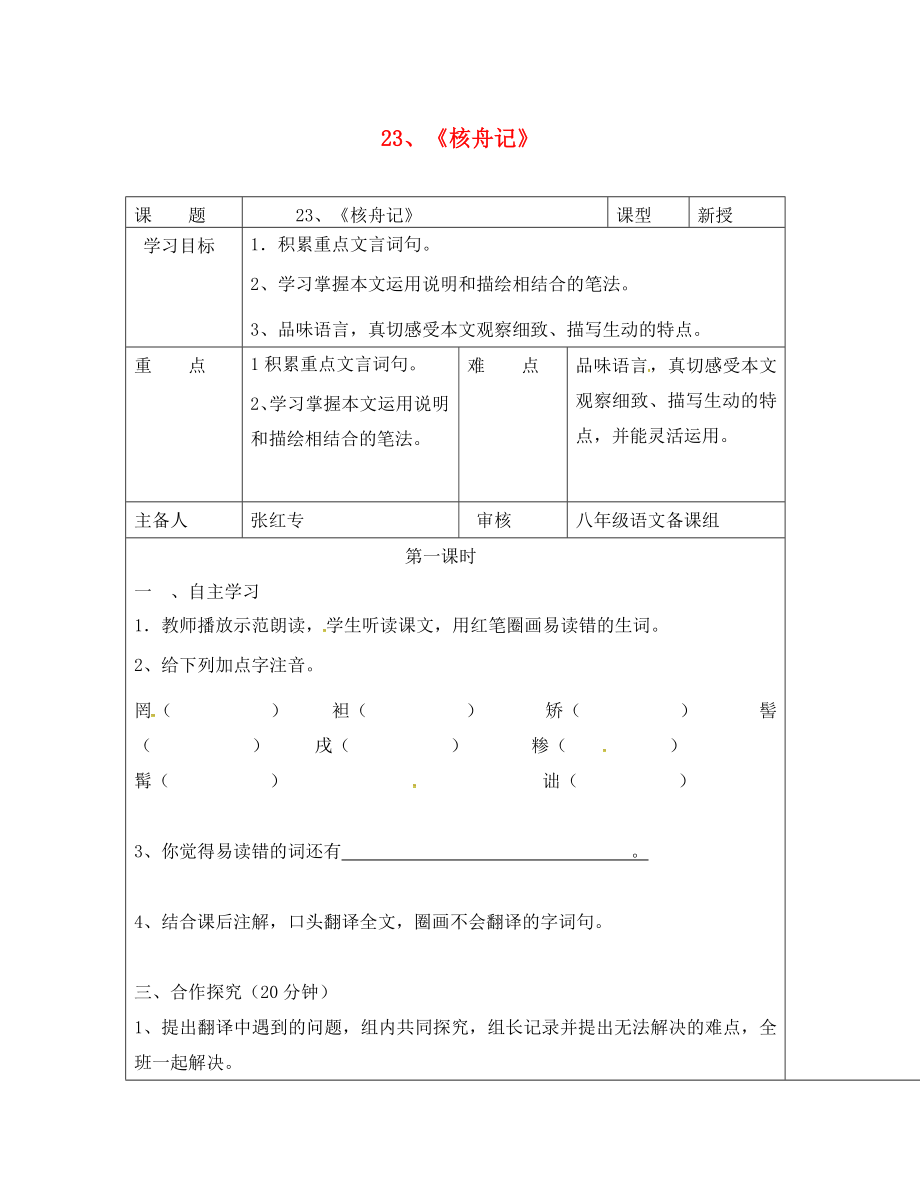 湖南省醴陵市青云學(xué)校八年級語文上冊 23《核舟記》學(xué)案（無答案）（新版）新人教版_第1頁