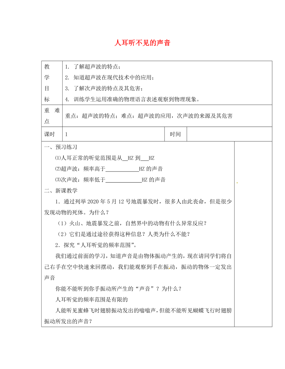 江蘇省淮安市金湖縣呂良中學八年級物理上冊 第一章 第四節(jié) 人耳聽不見的聲音教案 蘇科版_第1頁