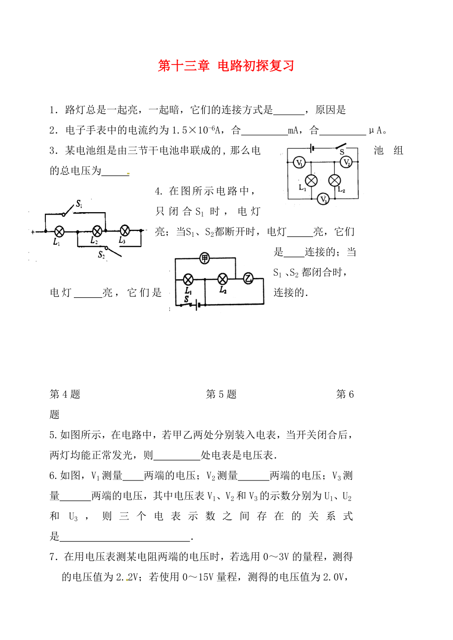 江蘇省高郵市龍虬初級中學(xué)2020屆中考物理一輪復(fù)習(xí) 第13章 電路初探測試（無答案）_第1頁