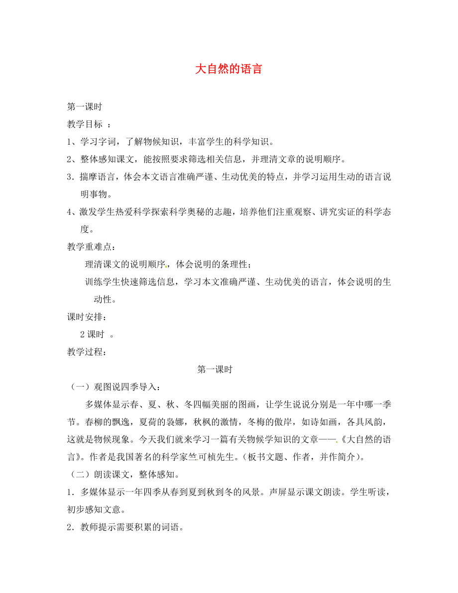 河北省灤平縣第七中學(xué)八年級(jí)語文上冊(cè) 16 大自然的語言教案1 新人教版_第1頁