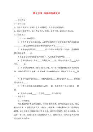 四川省宜賓市南溪二中九年級物理全冊 第十五章 電流和電路復(fù)習(xí)導(dǎo)學(xué)案（無答案）（新版）新人教版