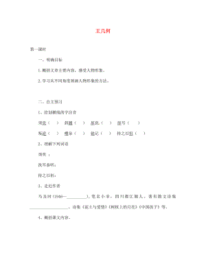 湖北省咸寧市嘉魚縣城北中學(xué)七年級語文上冊 王幾何導(dǎo)學(xué)案（無答案）（新版）新人教版