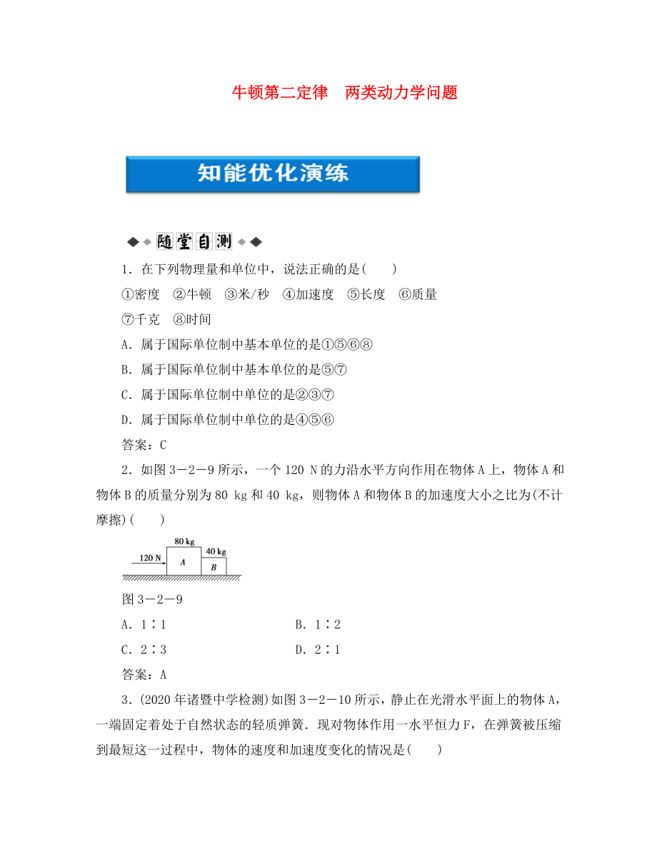 【優(yōu)化方案】2020浙江高考物理總復(fù)習(xí) 第3章第二節(jié) 牛頓第二定律 兩類動(dòng)力學(xué)問題知能優(yōu)化演練 大綱人教版_第1頁