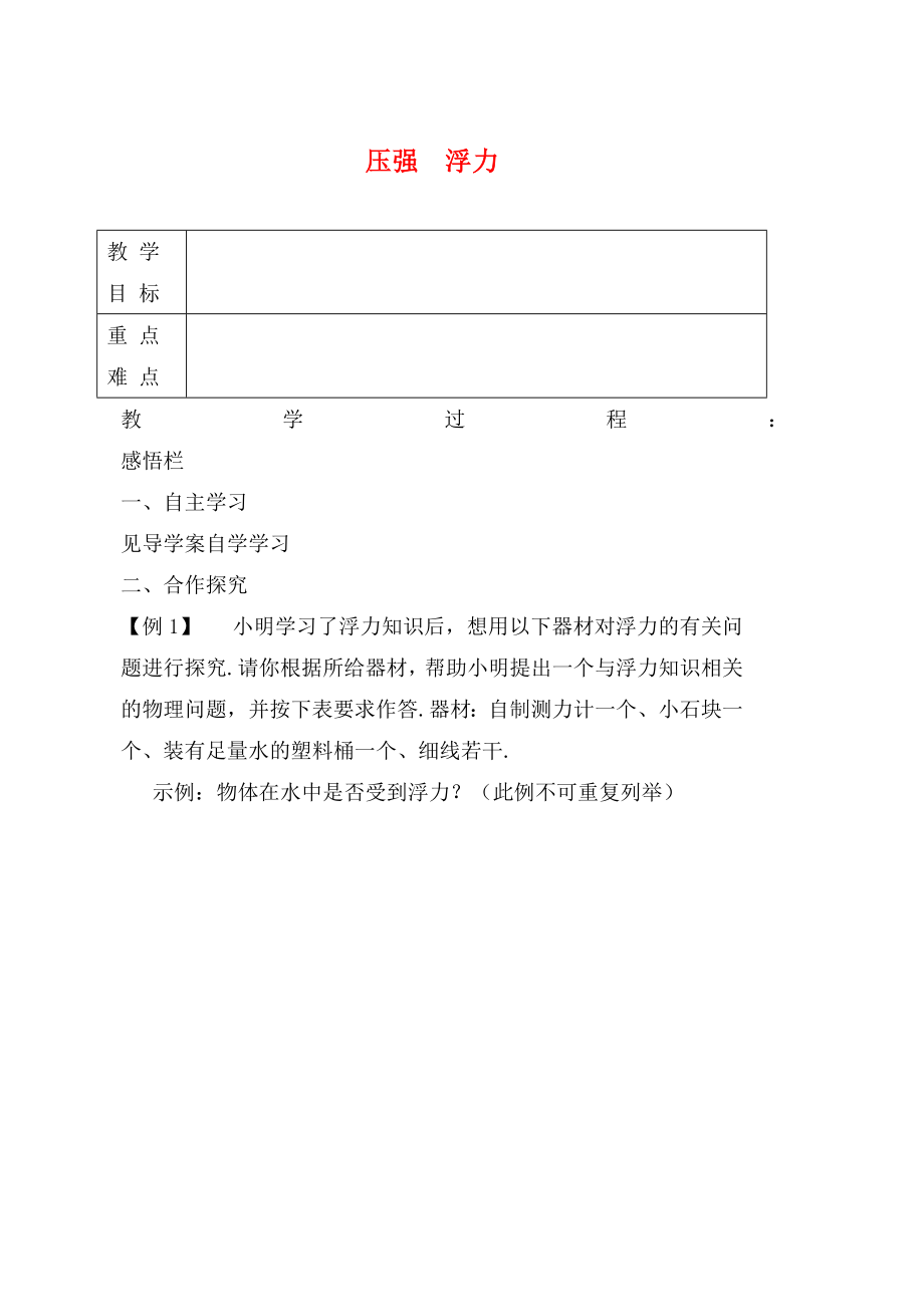 江蘇省高郵市龍虬初級中學(xué)2020屆中考物理一輪復(fù)習(xí) 第10章 壓強(qiáng) 浮力教案2_第1頁