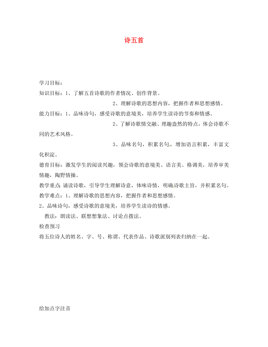 陜西省漢濱區(qū)建民辦事處建民初級(jí)中學(xué)八年級(jí)語(yǔ)文下冊(cè)詩(shī)五首導(dǎo)學(xué)案（無(wú)答案） 新人教版_第1頁(yè)