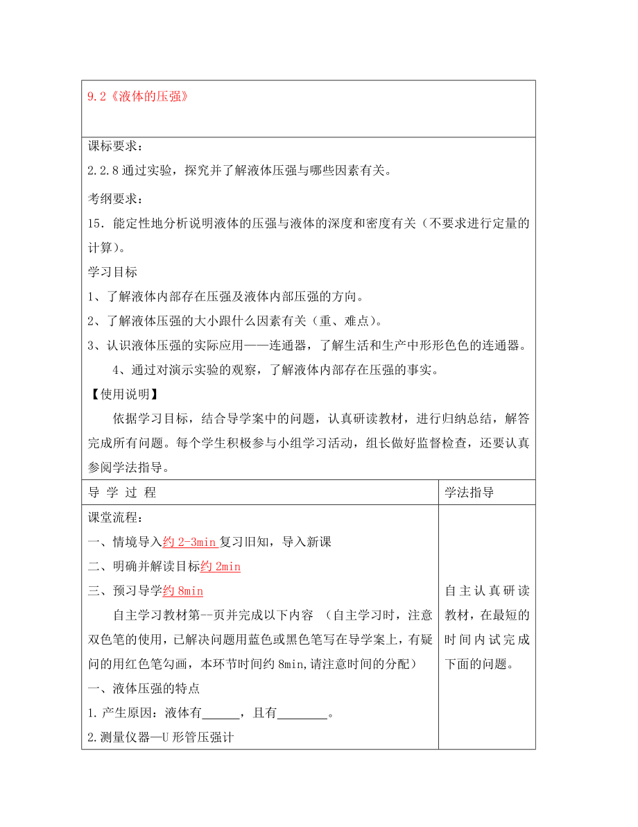 安徽省阜阳市太和县郭庙中学八年级物理下册 9.2 液体的压强导学案（无答案）（新版）新人教版_第1页