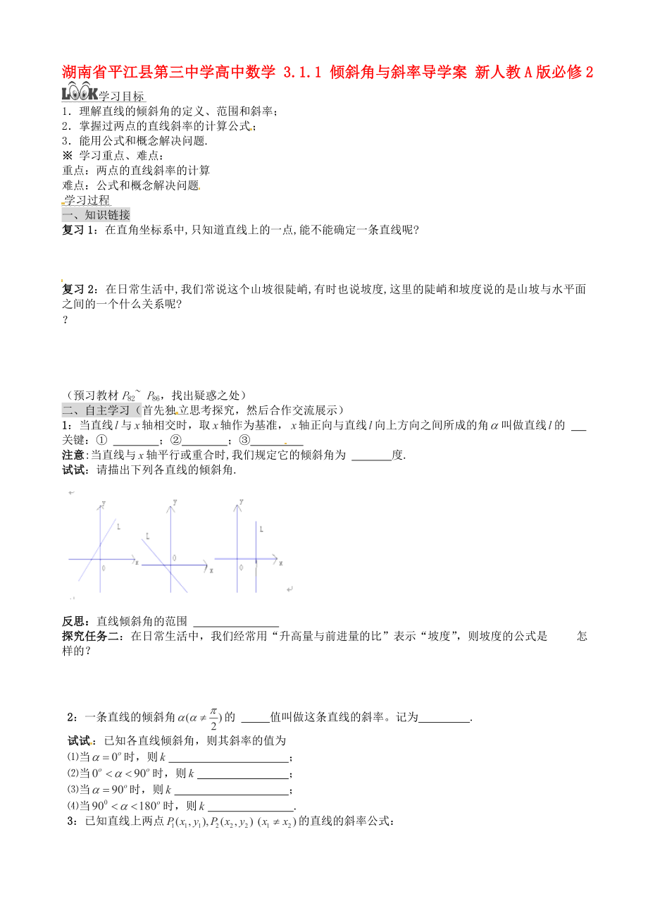 湖南省平江县第三中学高中数学 3.1.1 倾斜角与斜率导学案 新人教A版必修2_第1页