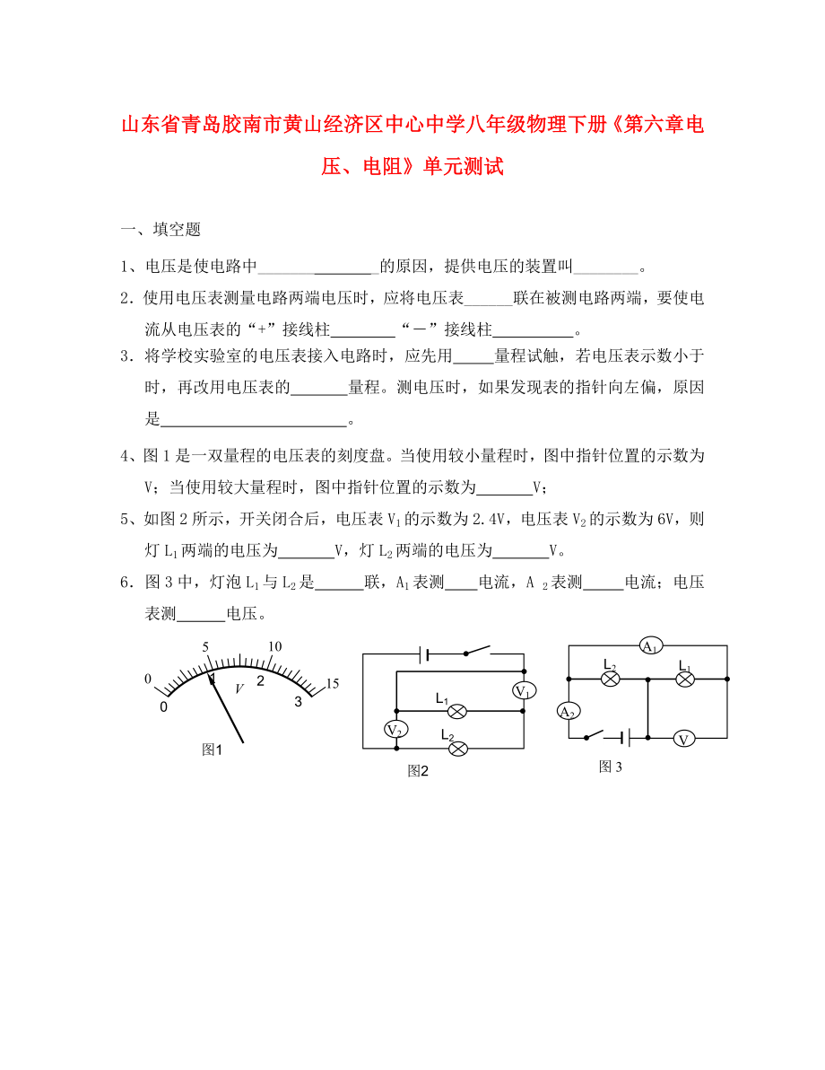 山東省青島膠南市黃山經(jīng)濟(jì)區(qū)中心中學(xué)八年級(jí)物理下冊(cè)《第六章 電壓、電阻》單元綜合測(cè)試（無(wú)答案）（通用）_第1頁(yè)