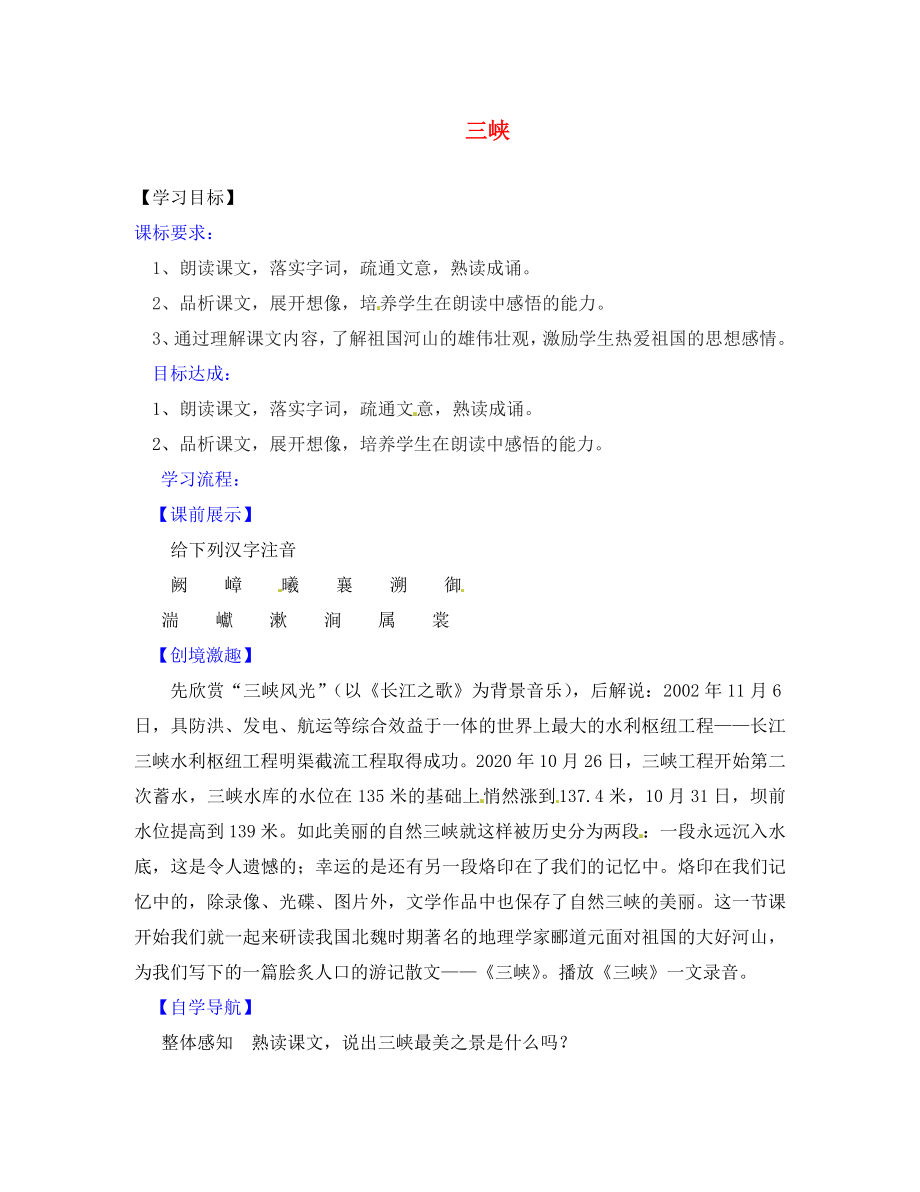 遼寧省燈塔市第二初級(jí)中學(xué)八年級(jí)語(yǔ)文上冊(cè) 6.26 三峽（第1課時(shí)）導(dǎo)學(xué)案（無(wú)答案） 新人教版_第1頁(yè)