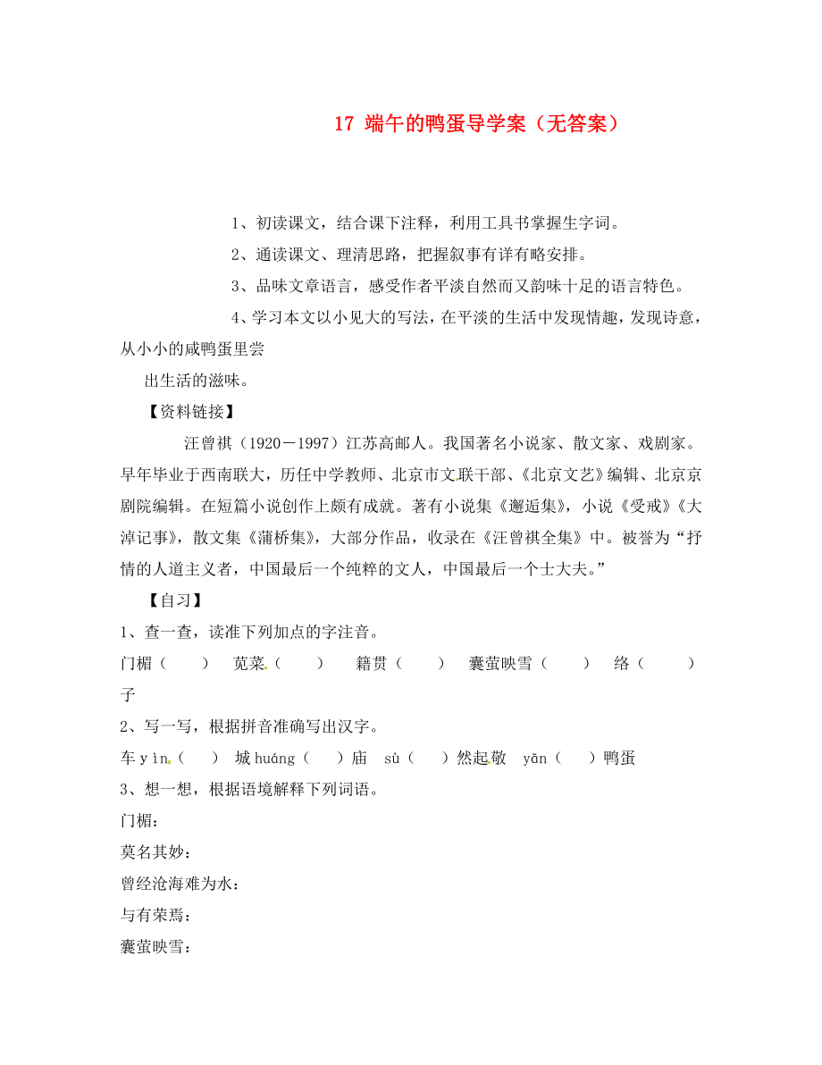 重慶市涪陵第十九中學(xué)八年級(jí)語文下冊(cè) 17 端午的鴨蛋導(dǎo)學(xué)案（無答案） 新人教版_第1頁