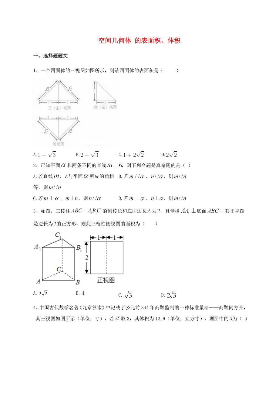 山东省胶州市2020届高考数学一轮复习 专题 空间几何体的表面积、体积练习（无答案）文_第1页