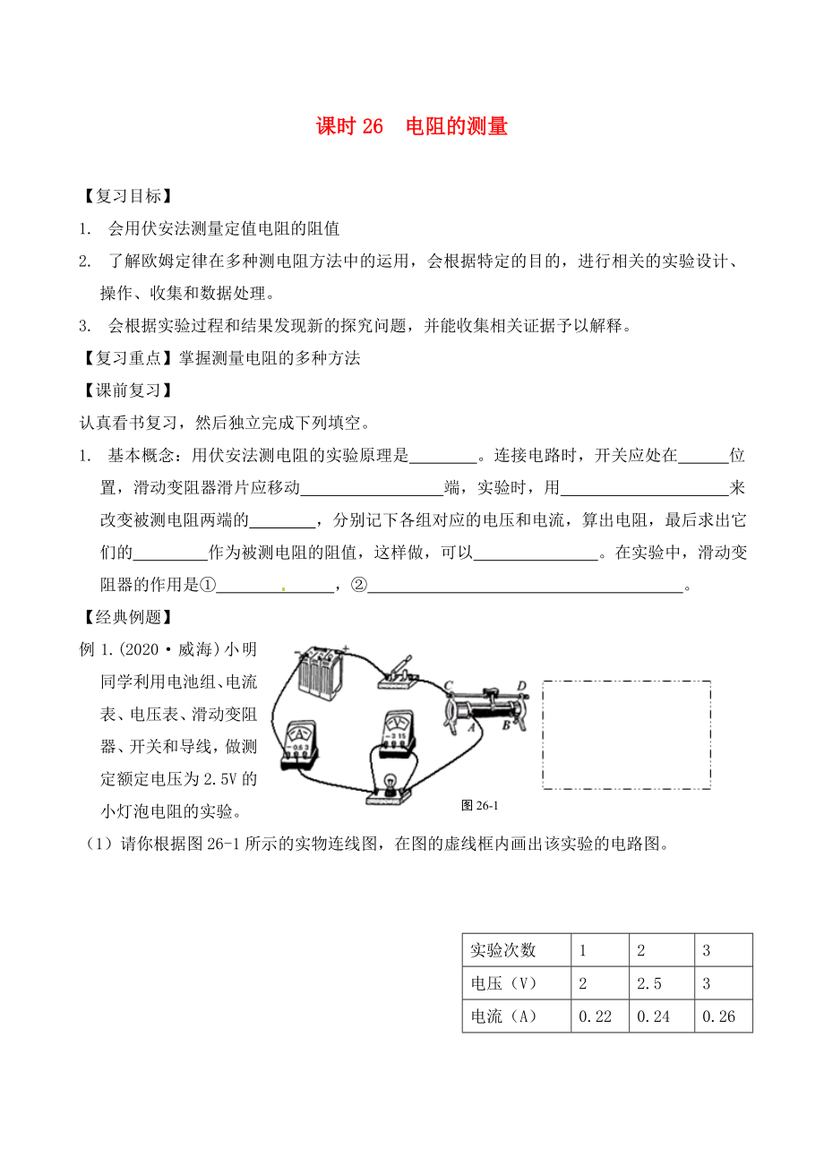 江蘇省南通市第一初級中學(xué)九年級物理下冊 課時26 電阻的測量復(fù)習(xí)學(xué)案（無答案） 蘇科版_第1頁