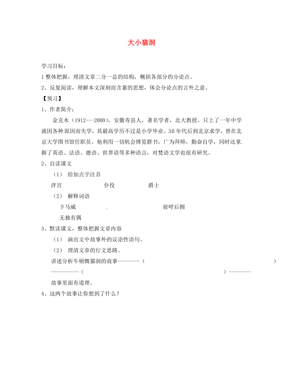 湖南省隆回县万和实验学校九年级语文上册 大小猫洞导学案（无答案） 语文版（通用）_第1页
