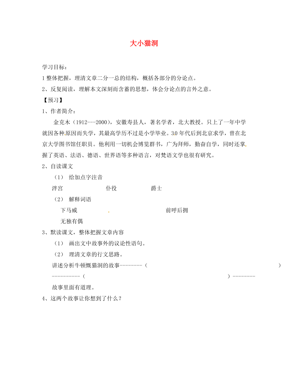 湖南省隆回縣萬和實驗學校九年級語文上冊 大小貓洞導學案（無答案） 語文版（通用）_第1頁