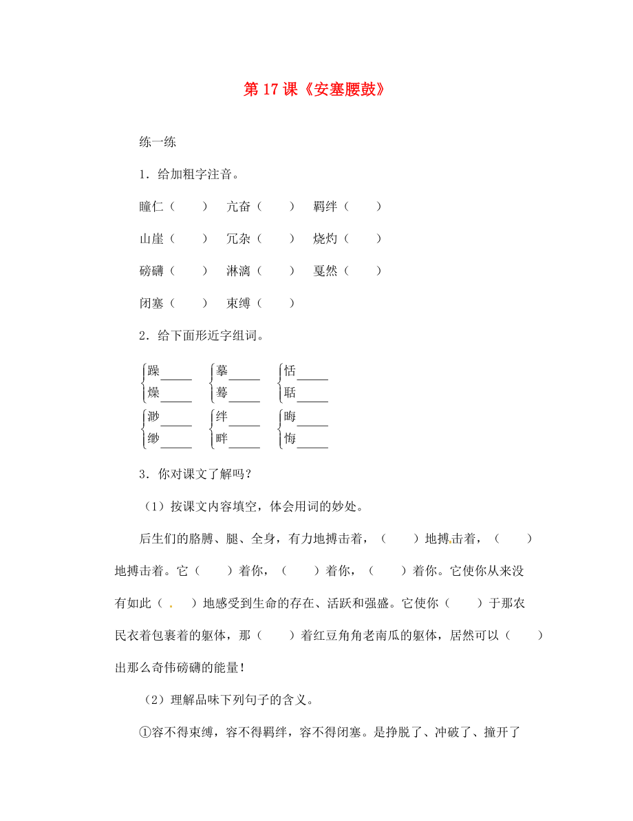 河北省高碑店市第三中學七年級語文下冊 第17課《安塞腰鼓》同步練習 新人教版（通用）_第1頁