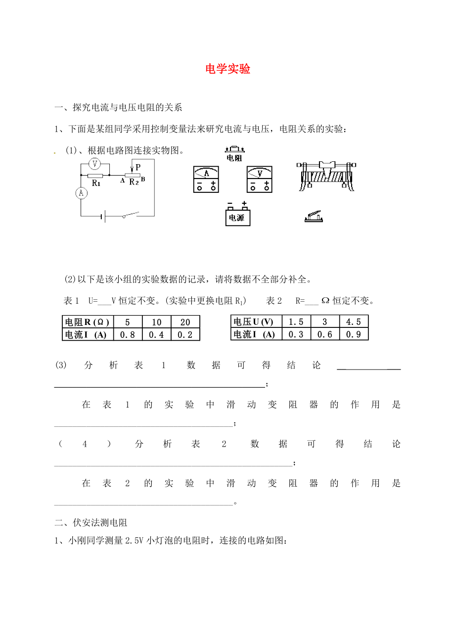 山東省張店區(qū)第三中學(xué)2020屆中考物理 電學(xué)實驗復(fù)習(xí)練習(xí)題（無答案）_第1頁