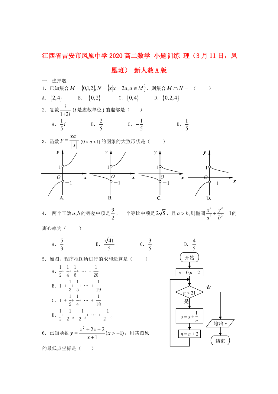 江西省吉安市鳳凰中學(xué)2020高二數(shù)學(xué) 小題訓(xùn)練 理（3月11日鳳凰班） 新人教A版_第1頁