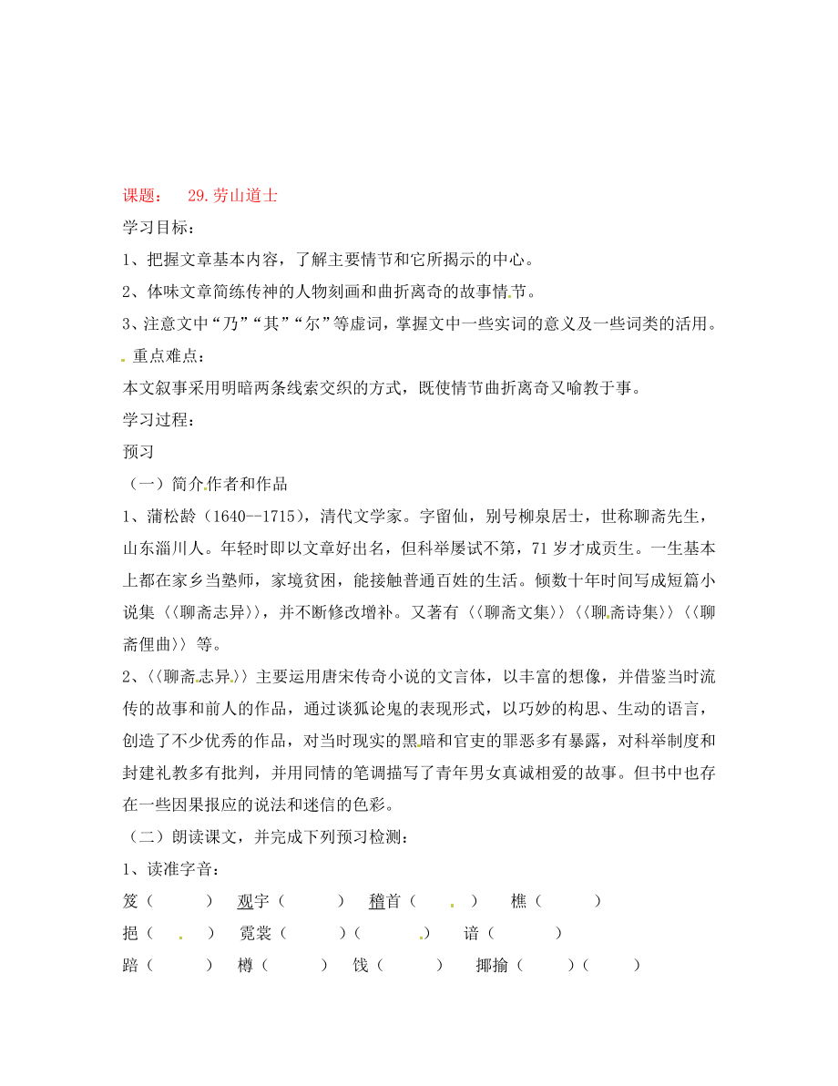 湖南省隆回縣萬和實(shí)驗(yàn)學(xué)校八年級語文上冊 29.勞山道士導(dǎo)學(xué)案（無答案） 語文版_第1頁