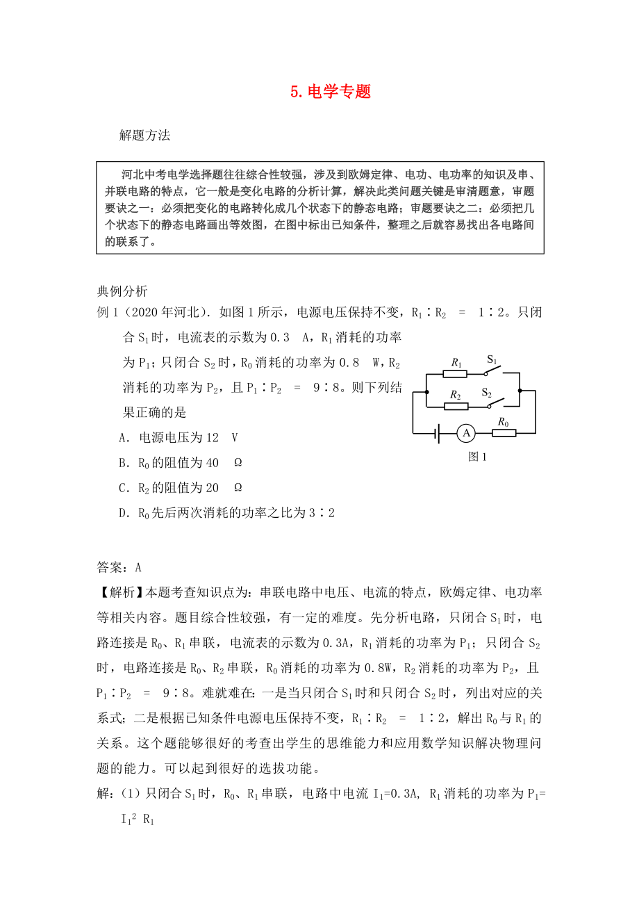 河北省衡水市景縣黎陽學(xué)校2020年中考物理專題復(fù)習(xí) 電學(xué) 新人教版（無答案）_第1頁