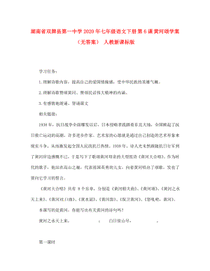 湖南省雙牌縣第一中學2020年七年級語文下冊 第6課 黃河頌學案（無答案） 人教新課標版