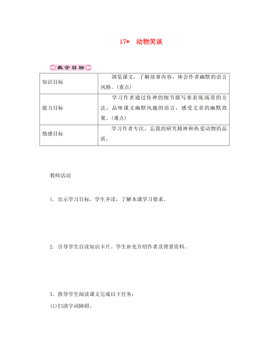 貴州省遵義市桐梓縣七年級(jí)語(yǔ)文上冊(cè) 第五單元 17 動(dòng)物笑談導(dǎo)學(xué)案（無(wú)答案） 新人教版（通用）_第1頁(yè)