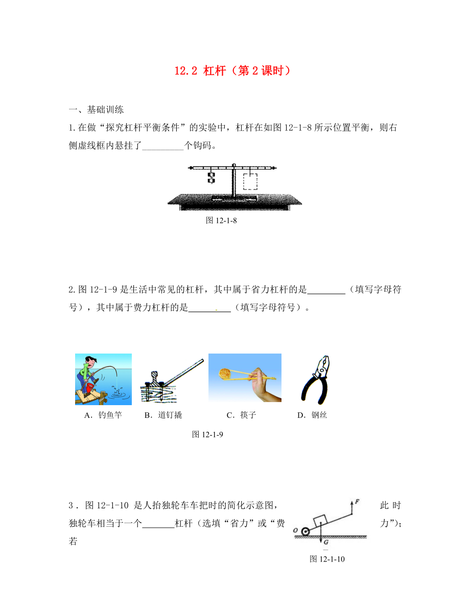 江西省金溪縣第二中學八年級物理下冊 12.2 杠桿（第2課時）達標測試題 （新版）新人教版_第1頁