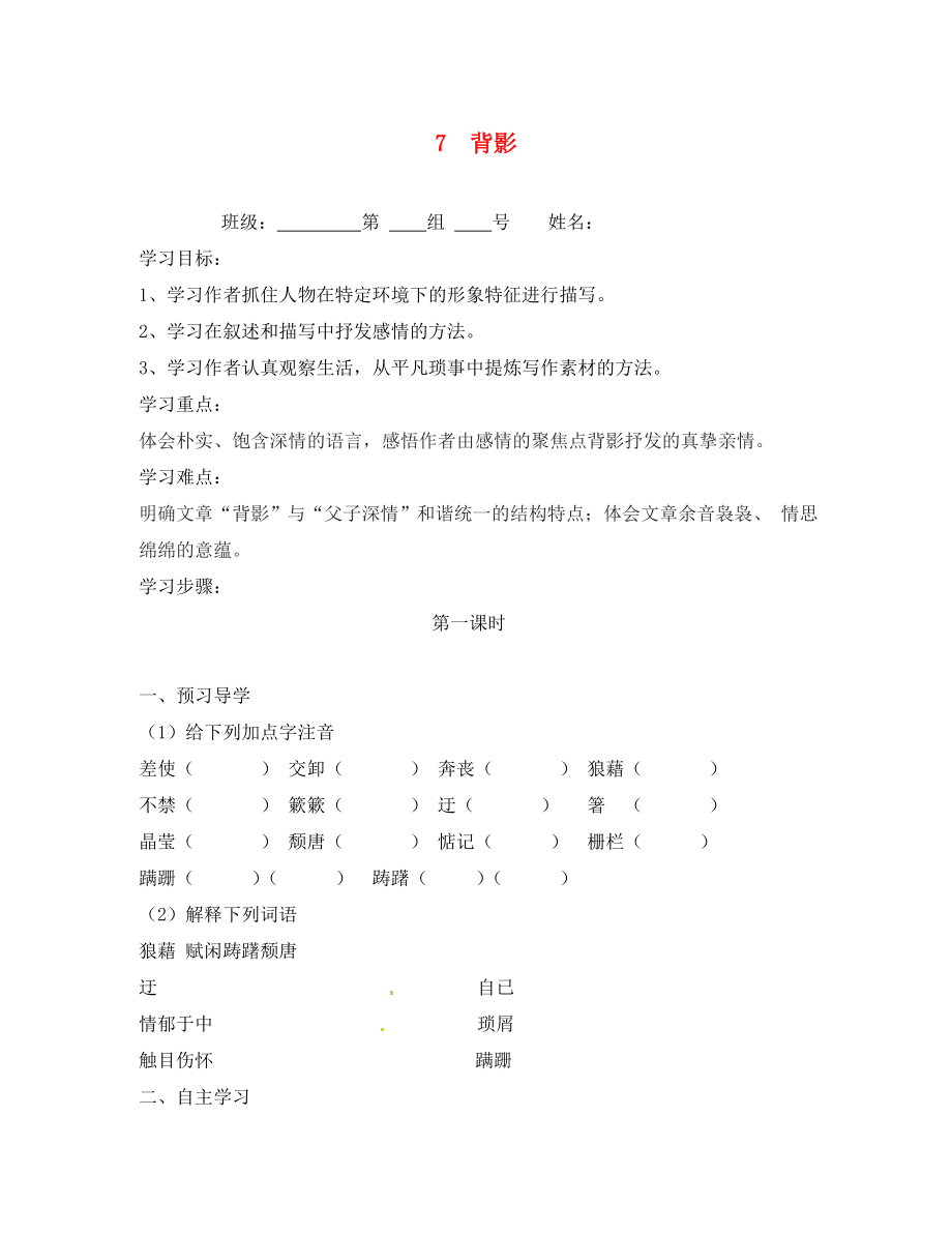 湖南省醴陵市青云學(xué)校八年級(jí)語文上冊(cè) 7《背影》學(xué)案（無答案）（新版）新人教版_第1頁