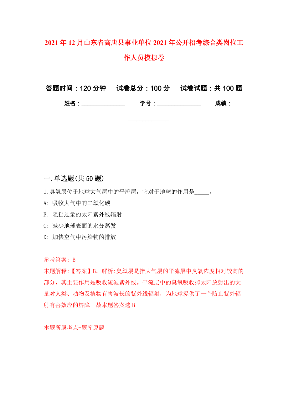 2021年12月山东省高唐县事业单位2021年公开招考综合类岗位工作人员押题训练卷（第0版）_第1页