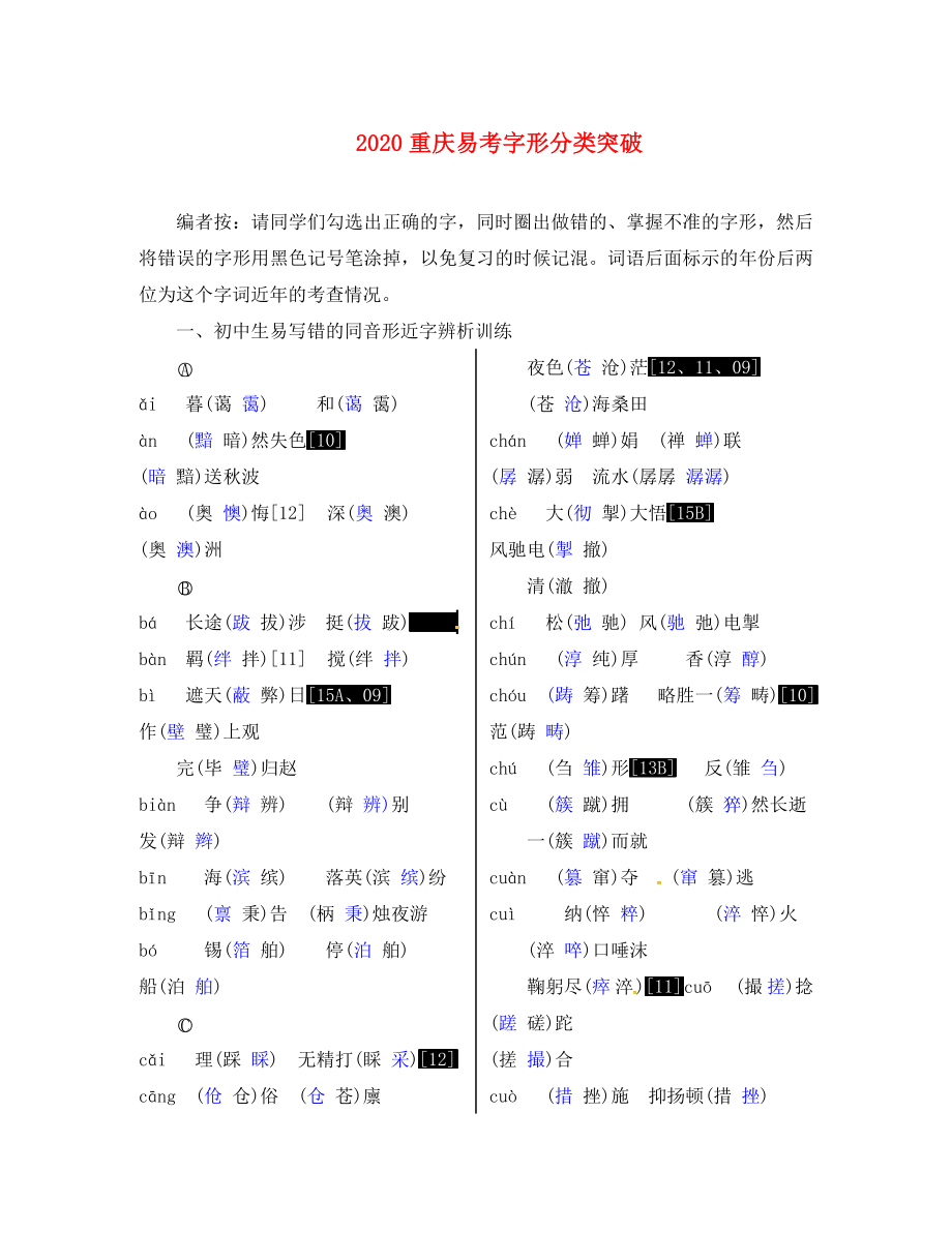 重慶市2020中考語文試題研究 第一部分 語文知識及運用 專題二 字形 易考字形分類突破素材_第1頁