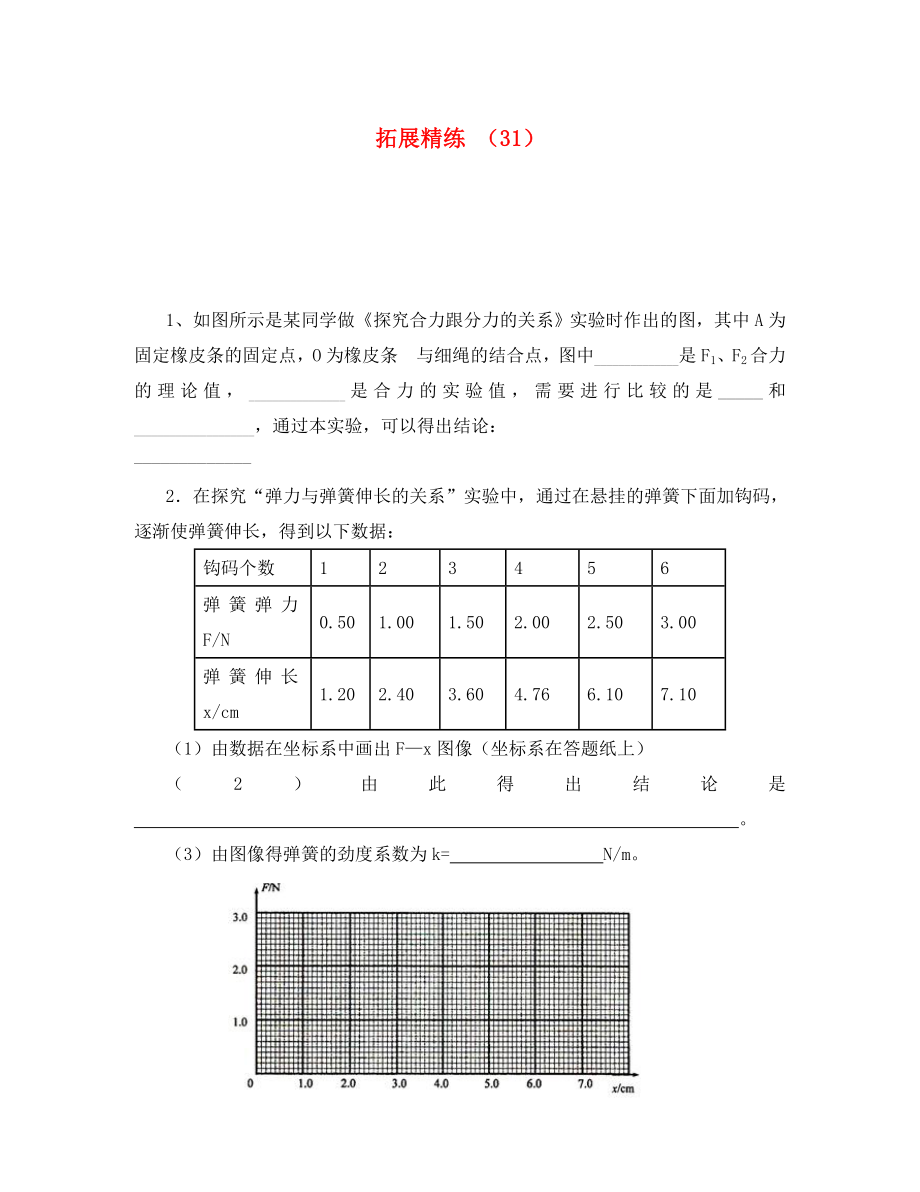 2020学年高一物理 拓展精练31_第1页