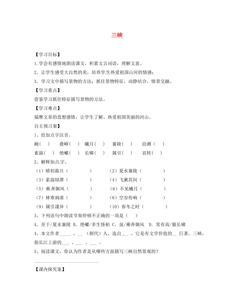 河南省虞城縣第一初級(jí)中學(xué)八年級(jí)語(yǔ)文上冊(cè)《第26課 三峽》導(dǎo)學(xué)案（無(wú)答案） 新人教版（通用）_第1頁(yè)