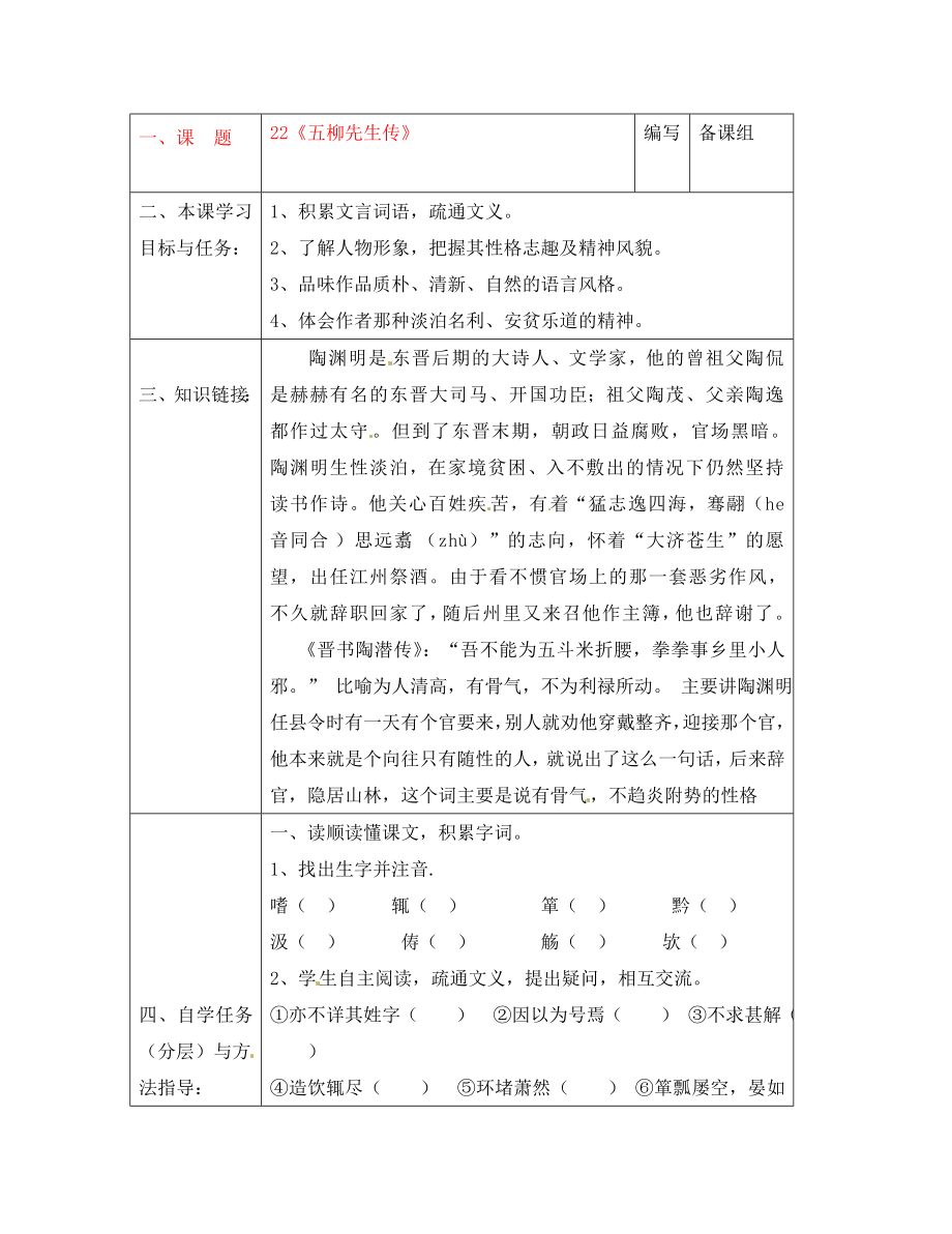 湖北省黄梅县实验中学2020学年八年级语文下册《第五单元》《五柳先生传》导学案（无答案） 新人教版_第1页