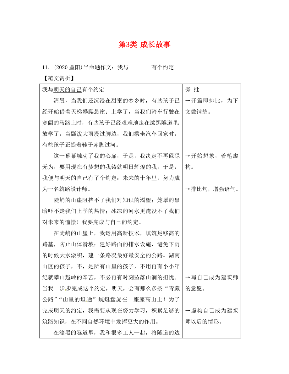 湖南省益阳市2020年中考语文 第四部分 写作 专题三 优秀范文赏析 第3类 成长故事素材 北师大版_第1页