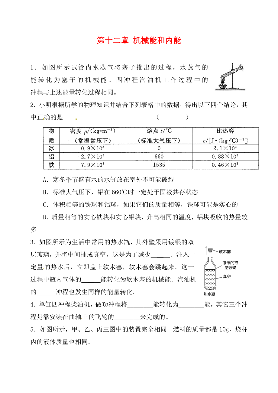 江蘇省高郵市龍虬初級中學(xué)2020屆中考物理一輪復(fù)習(xí) 第12章 機械能和內(nèi)能測試2（無答案）_第1頁