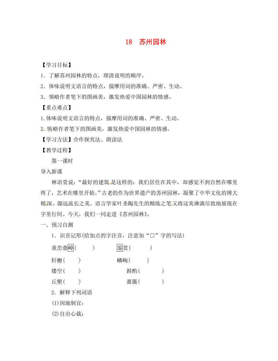 河北省邢臺市八年級語文上冊 第五單元 18 蘇州園林學案（無答案） 新人教版（通用）_第1頁