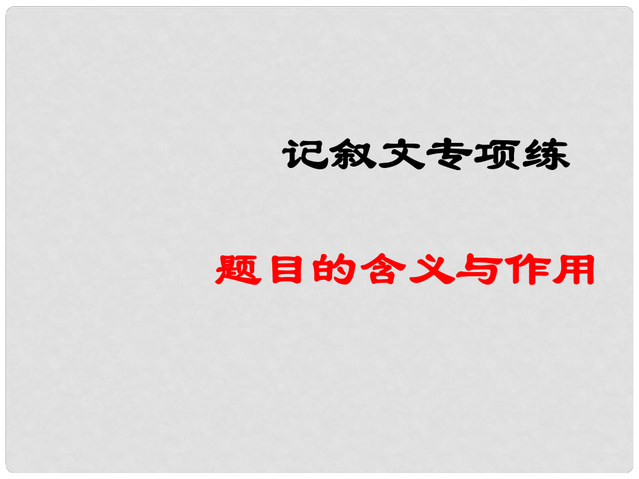 遼寧省沈陽市中考語文試題研究 文章標(biāo)題理解課件.ppt_第1頁