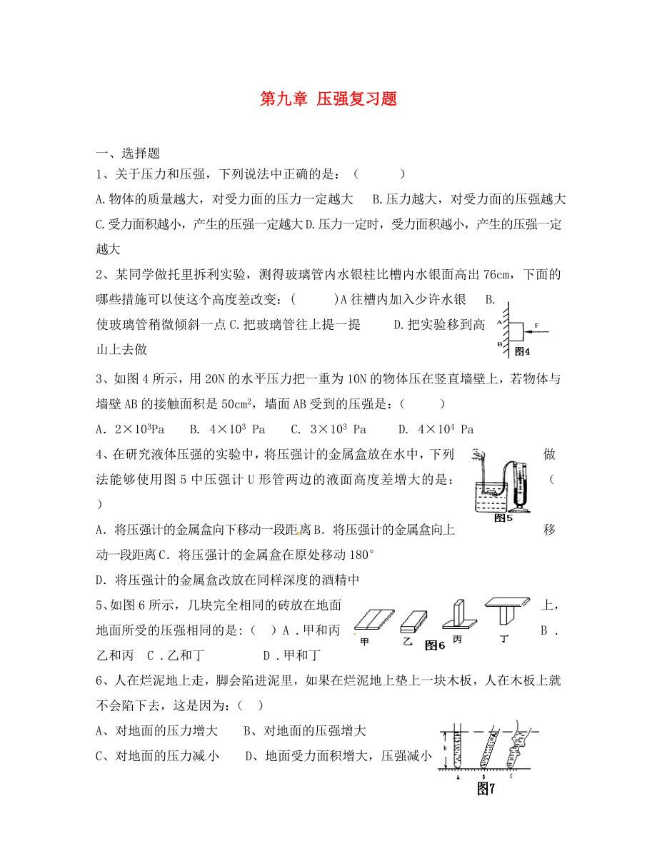 河北省藁城市尚西中學(xué)八年級(jí)物理下冊(cè) 第九章 壓強(qiáng)復(fù)習(xí)題（無(wú)答案） （新版）新人教版_第1頁(yè)