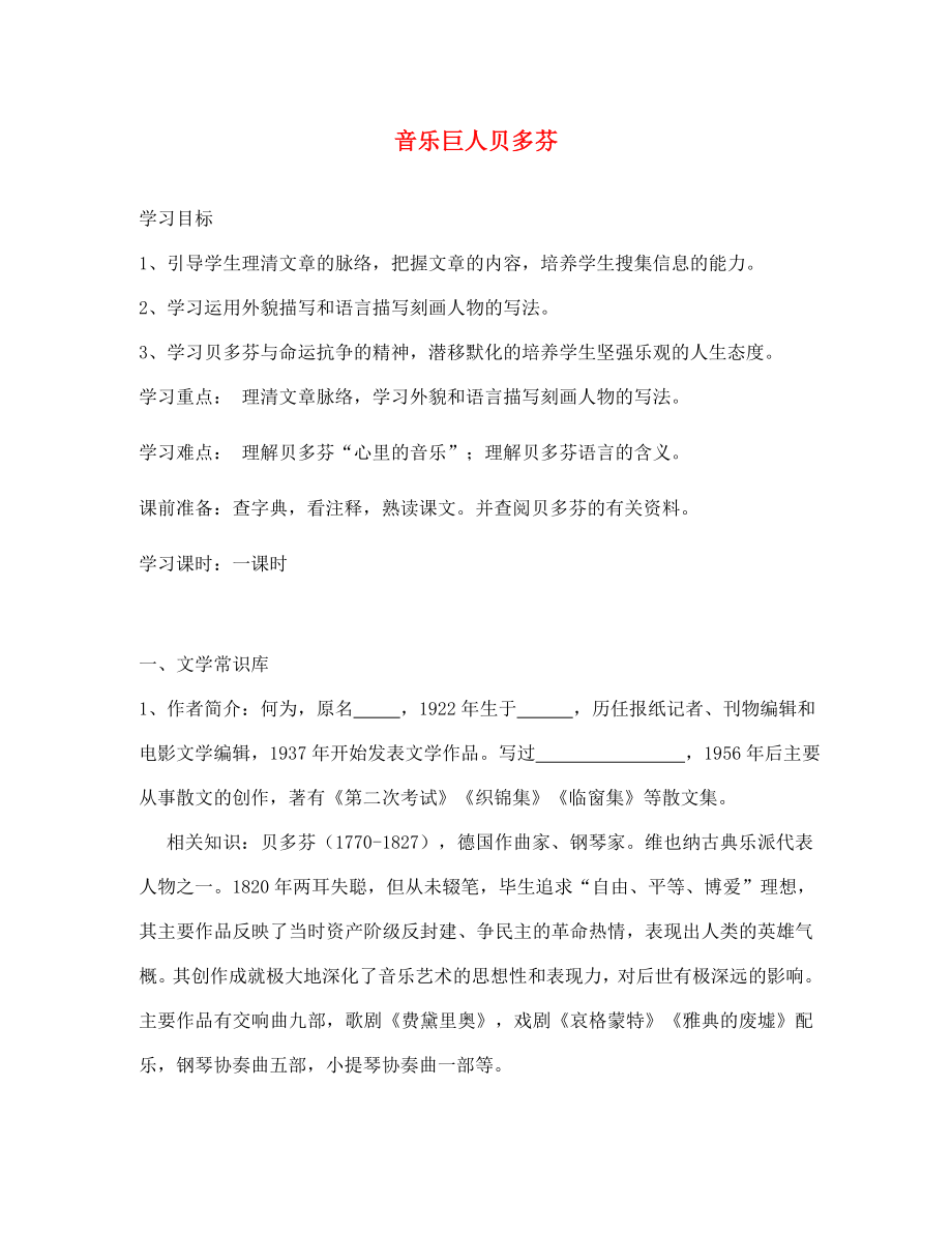 湖北省鄂州市澤林鎮(zhèn)澤林中學七年級語文下冊 第13課《音樂巨人貝多芬》學案（無答案） 新人教版_第1頁