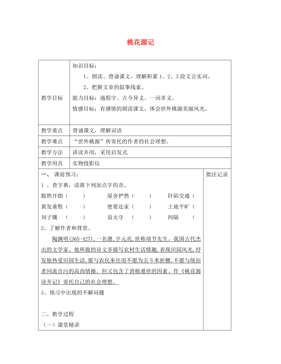 江蘇省鎮(zhèn)江市九年級語文上冊 第五單元 17 桃花源記教學(xué)案1（無答案） 蘇教版（通用）_第1頁