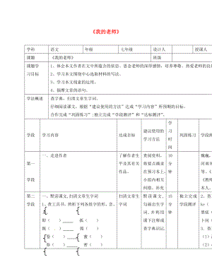 甘肅省西和縣十里鄉(xiāng)初級(jí)中學(xué)七年級(jí)語文上冊(cè) 6《我的老師》導(dǎo)學(xué)案（無答案）（新版）新人教版