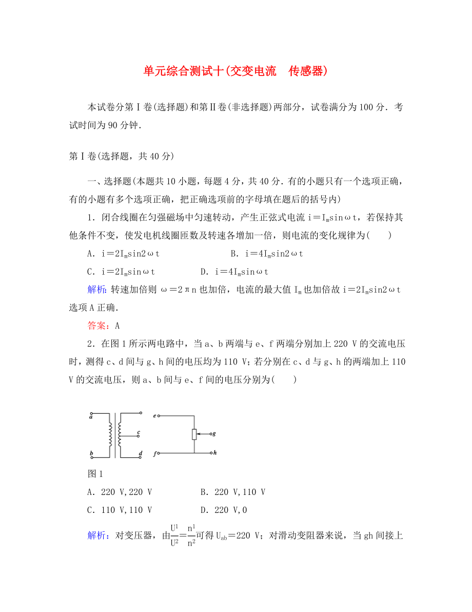 2020高考物理總復(fù)習(xí) 十 交變電流 傳感器講與練配套單元綜合測試 新課標(biāo)_第1頁