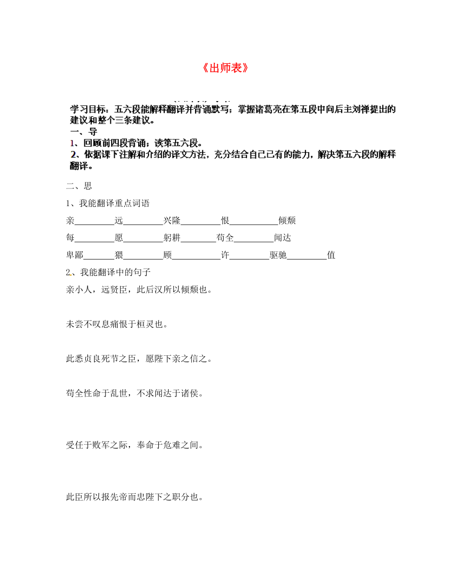 河北省承德市興隆縣小東區(qū)中學(xué)九年級上冊 第24課 出師表（第5課時(shí)）學(xué)案（無答案） 新人教版_第1頁