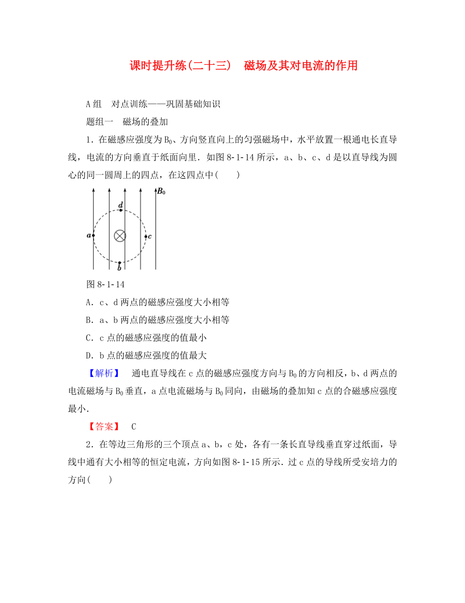 2020屆高考物理一輪復習 課時提升練23 磁場及其對電流的作用_第1頁