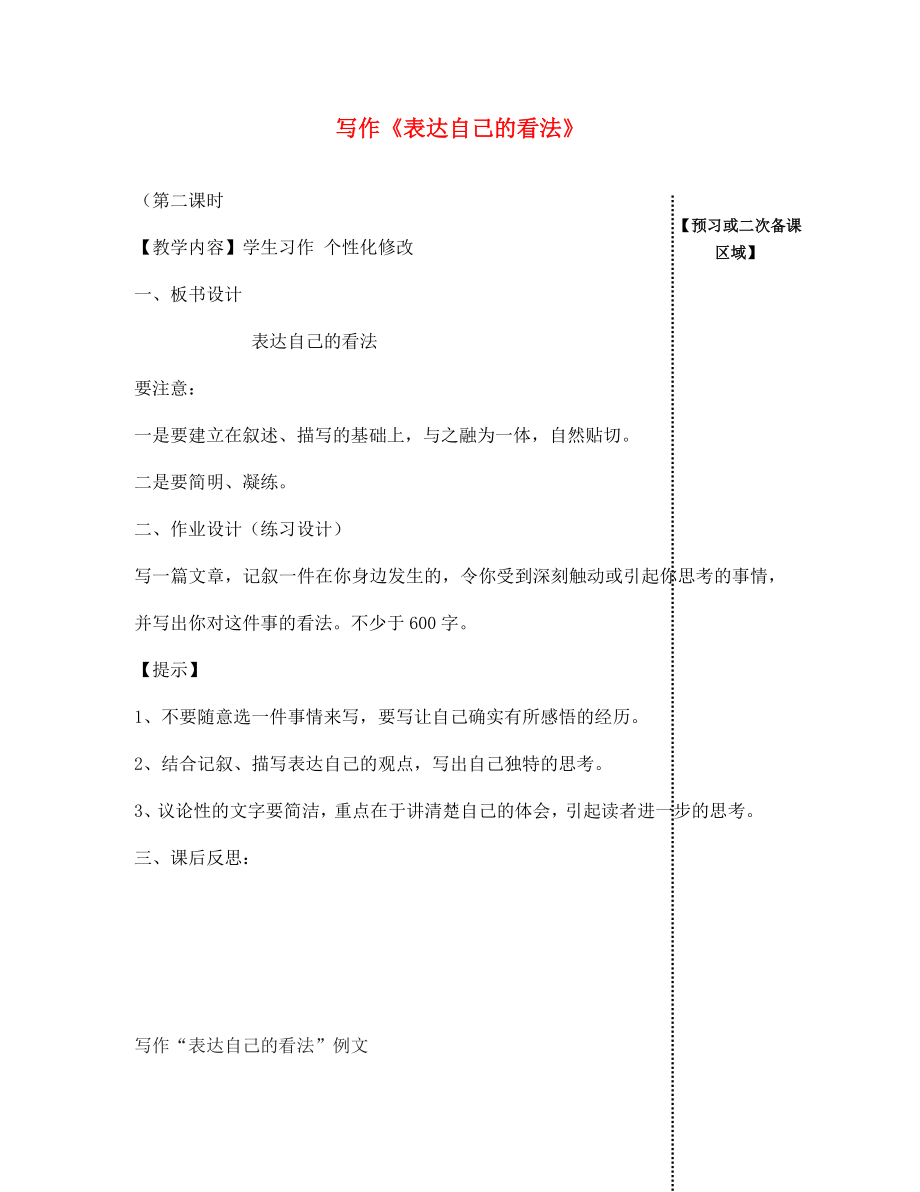 江西省信豐縣教育局七年級語文下冊 寫作《表達(dá)自己的看法》（第2課時）導(dǎo)學(xué)案（無答案）（新版）新人教版_第1頁