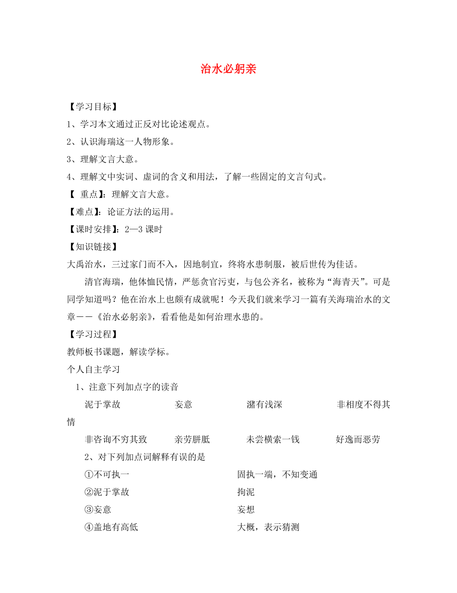 海南省昌江縣礦區(qū)中學(xué)八年級(jí)語文上冊 第五單元 治水必躬親導(dǎo)學(xué)案（無答案） 蘇教版_第1頁