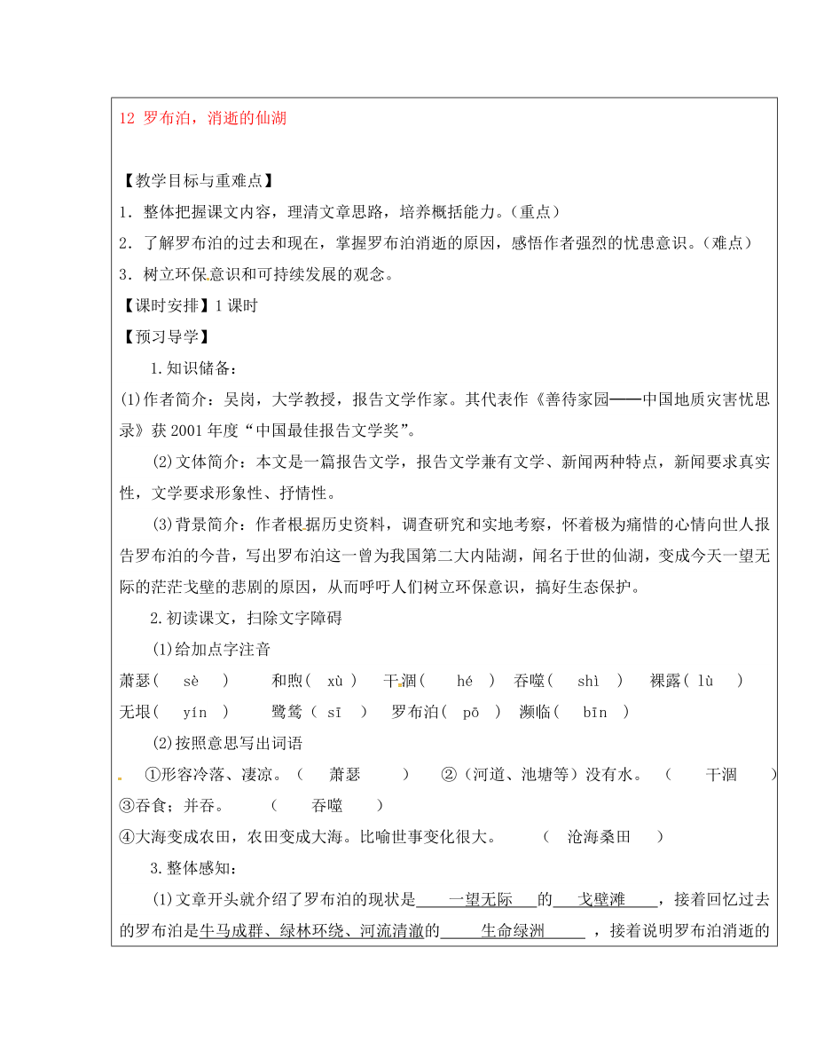 福建省廈門市內(nèi)厝中學(xué)八年級語文下冊《12 羅布泊消逝的仙湖》教學(xué)案 新人教版_第1頁